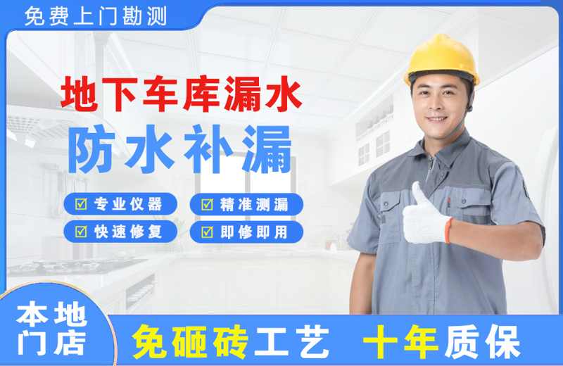 广丰地下车库漏水维修